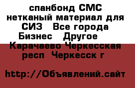 спанбонд СМС нетканый материал для СИЗ - Все города Бизнес » Другое   . Карачаево-Черкесская респ.,Черкесск г.